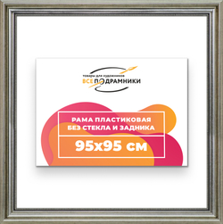 Рама 95x95 для картин и фотографий
