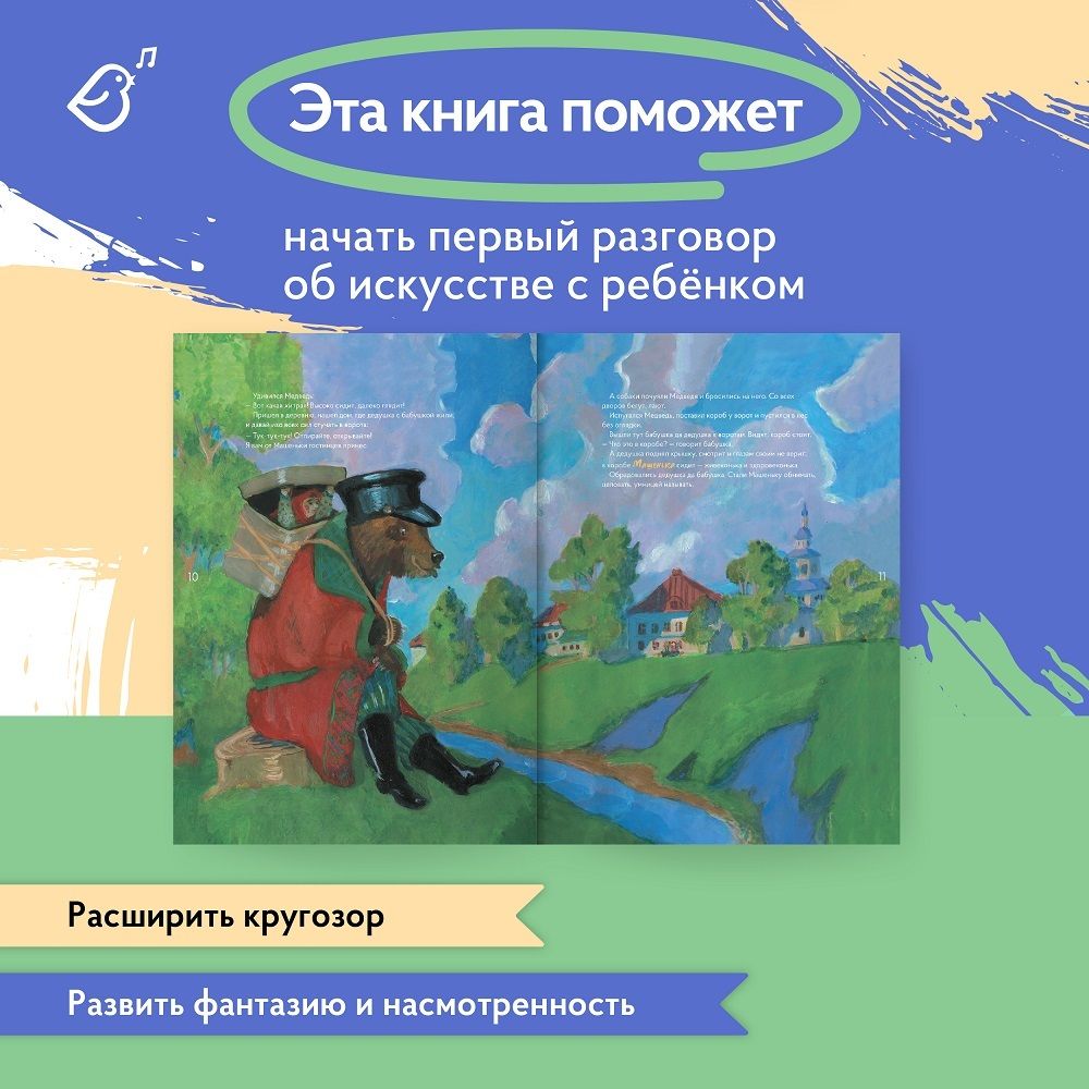 Альбом «Сказки в стиле великих художников». «Маша и медведь/Борис Кустодиев, Бременские музыканты/Рембрандт, Мальчик-с-пальчик/Дюрер»