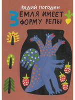 Земля имеет форму репы. Рисунки А. Флоренского