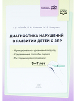 Диагностика нарушений в развитии детей с ЗПР: методическое пособие. ФАОП. ФГОС.