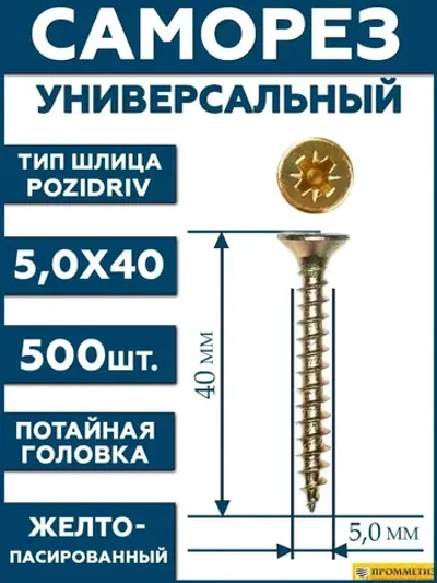 5х40 Саморез универсальный желтый SG