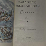 Спартак. Роман. Рафаэлло Джованьоли.