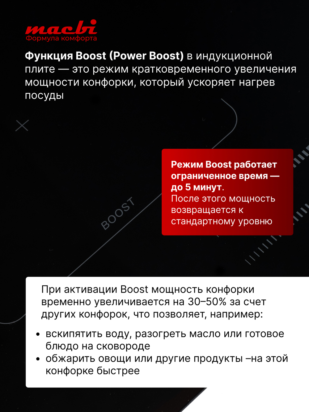 Варочная панель индукционная GK-IF 607228 EBF - NanoMat с функцией бустер, зоной расширения Flexi-Zone, непрерывный нагрев "Инверторная" технология, 4 конфорки MACBI
