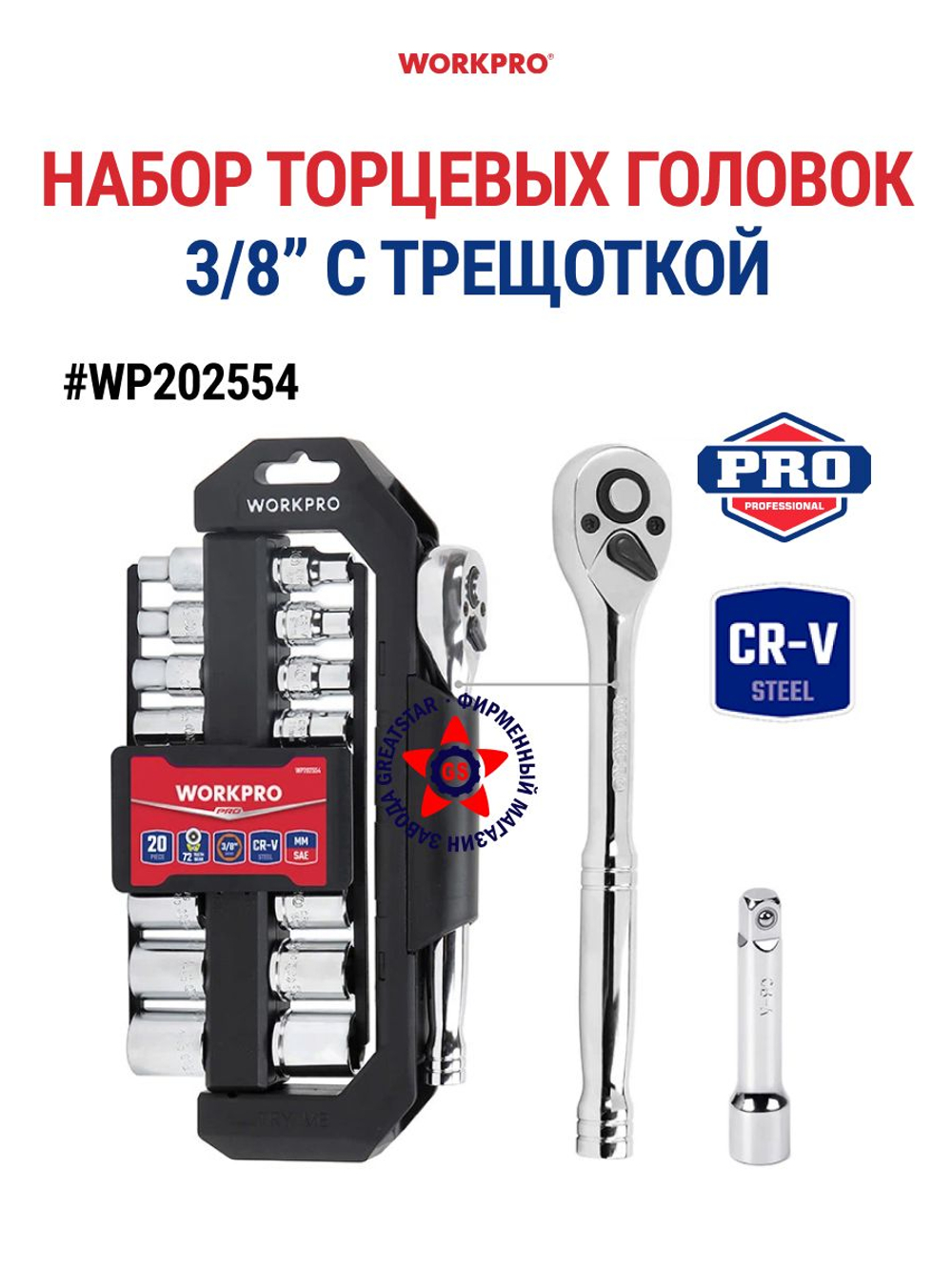 Набор торцевых головок с трещоткой 3/8" WP202554