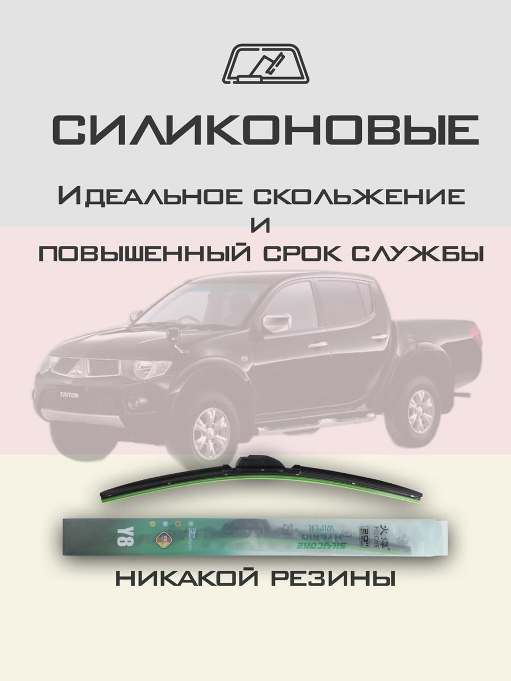 Щетки стеклоочистителя HUOYE Y8 550/450 мм на Mitsubishi Triton | Hook/J-Hook