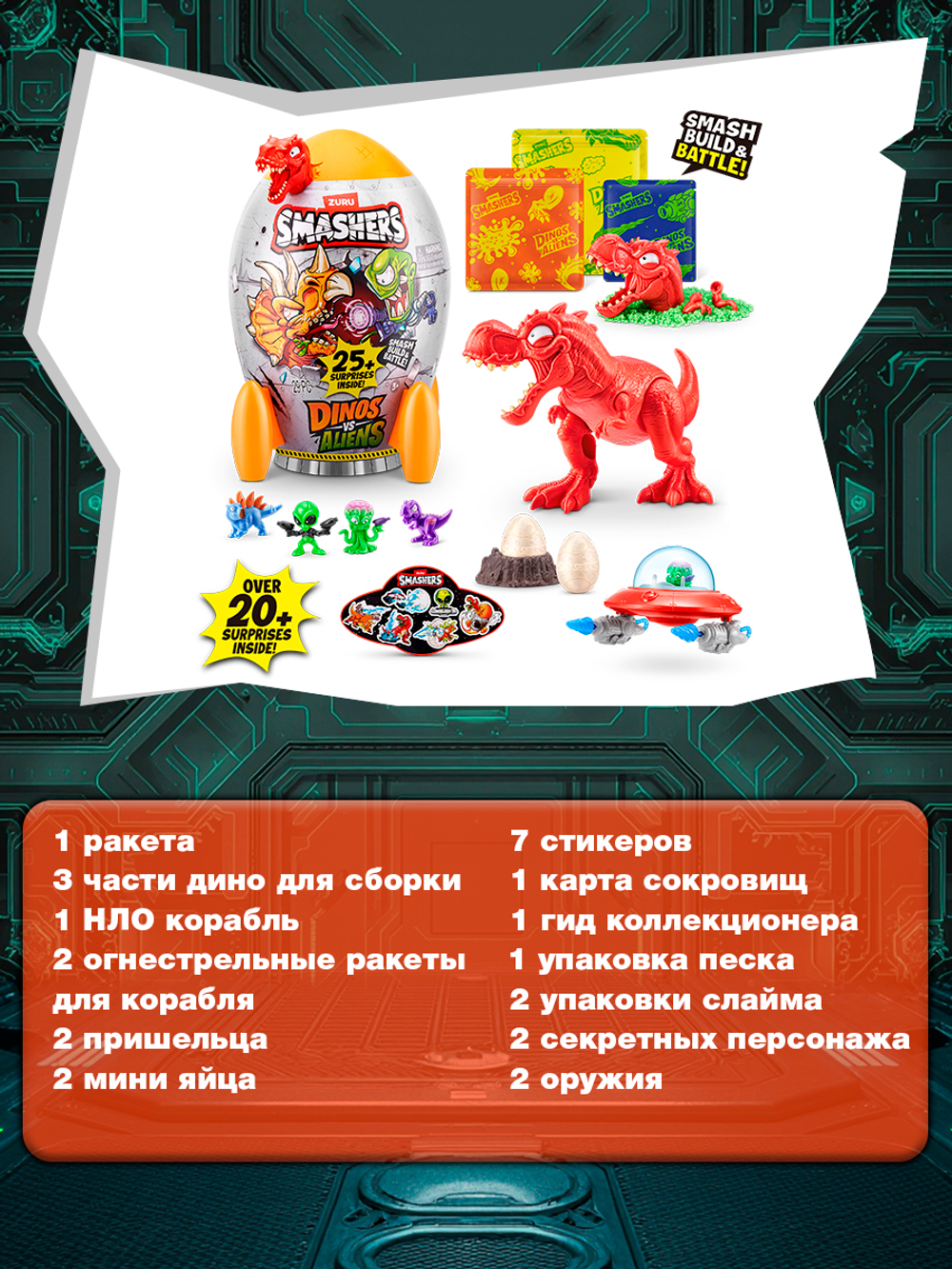 Дино Яйцо Сюрприз - Скелеты Динозавра. ZURU Smashers, игрушки для мальчиков, 7495