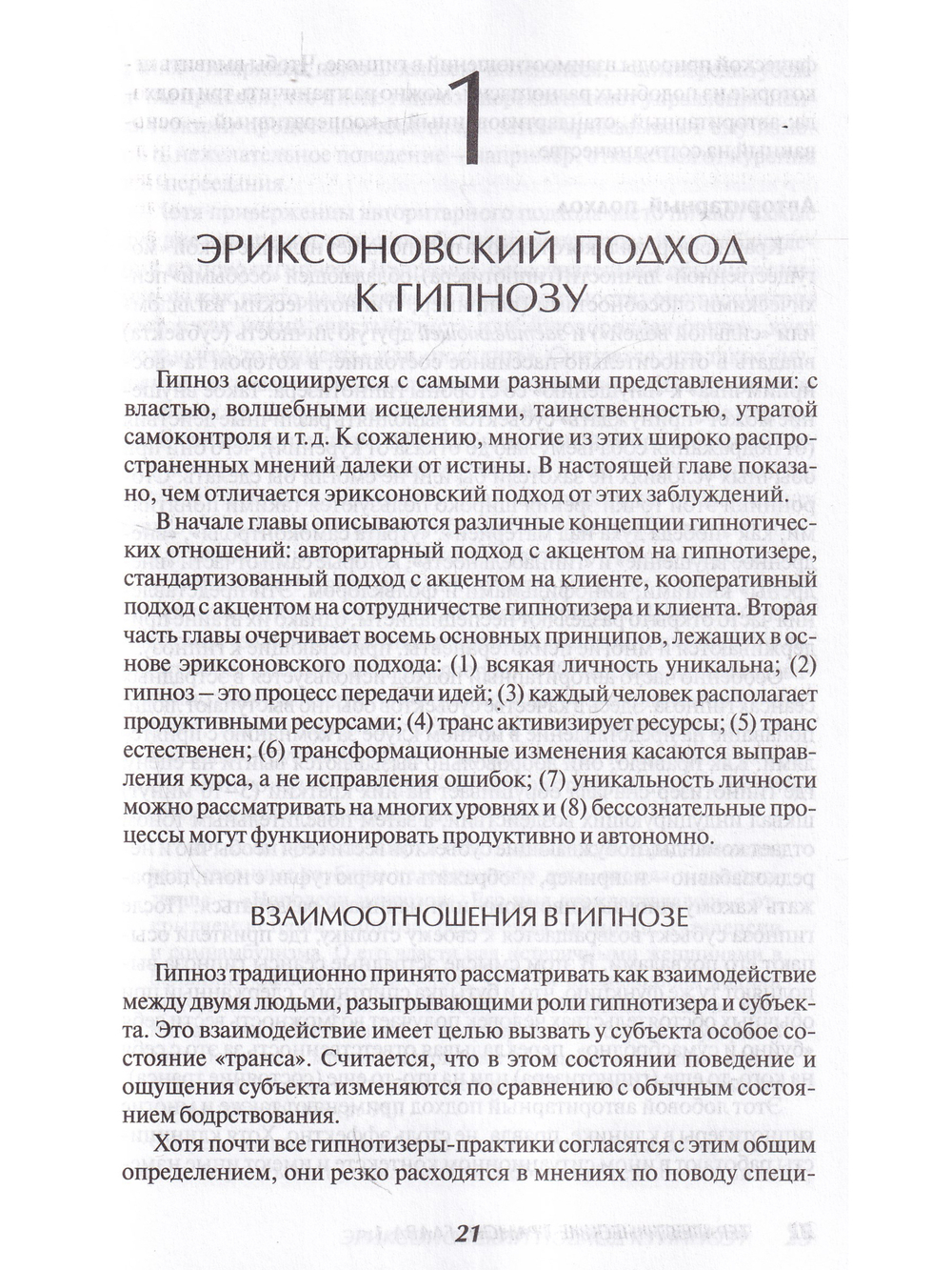 Терапевтические трансы.Руководство по эриксоновской терапии