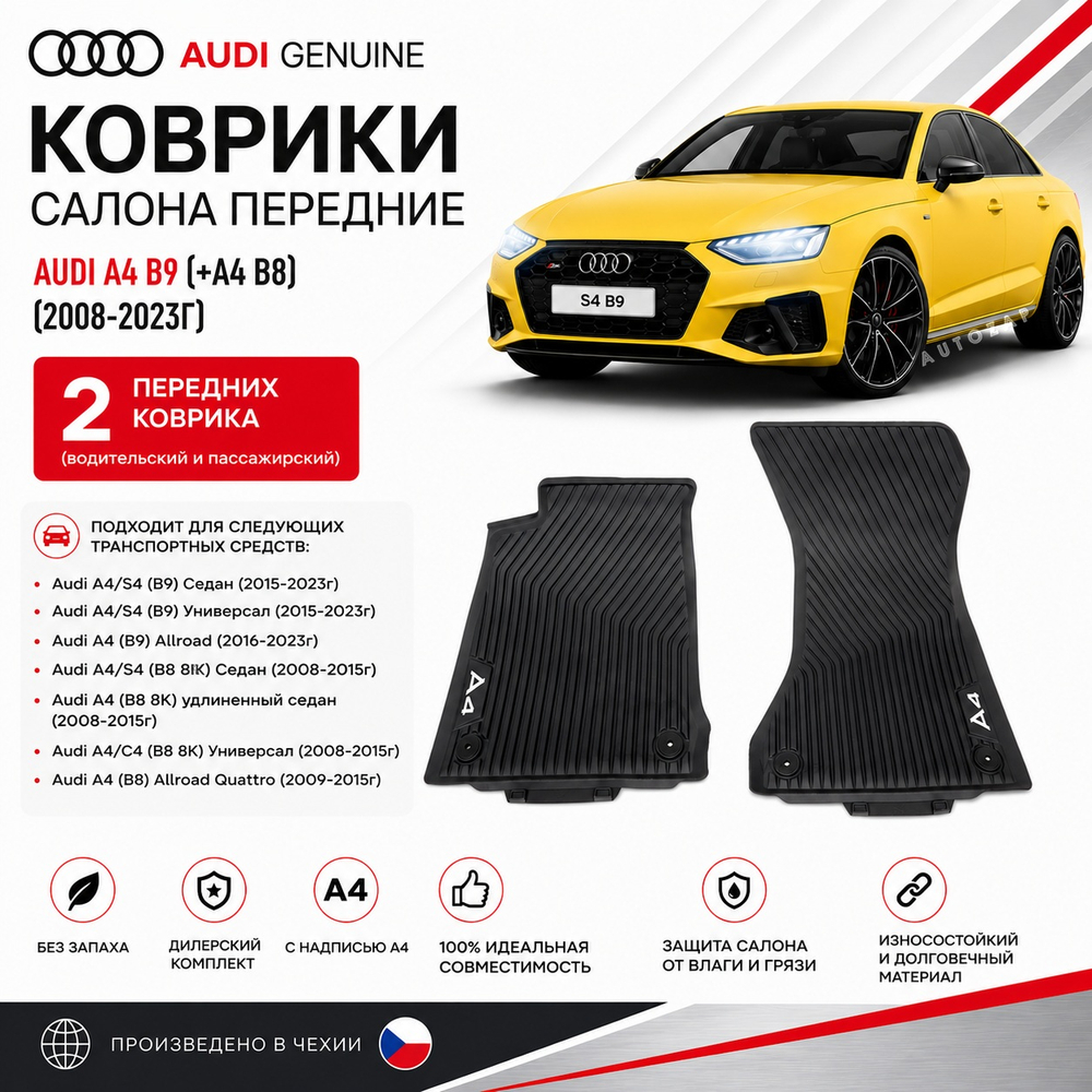 Ковры AUDI A4 B9 (+A4 B8) передние (2 шт)