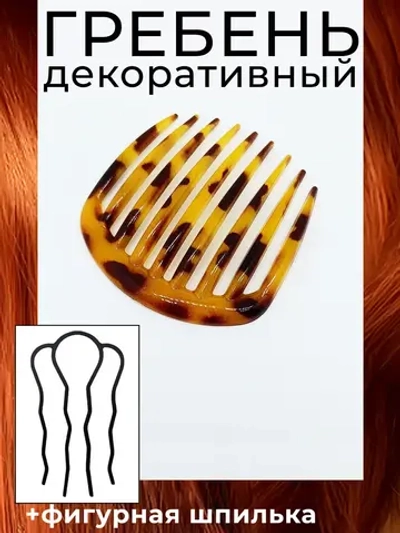 Гребень заколка и французская шпилька для волос