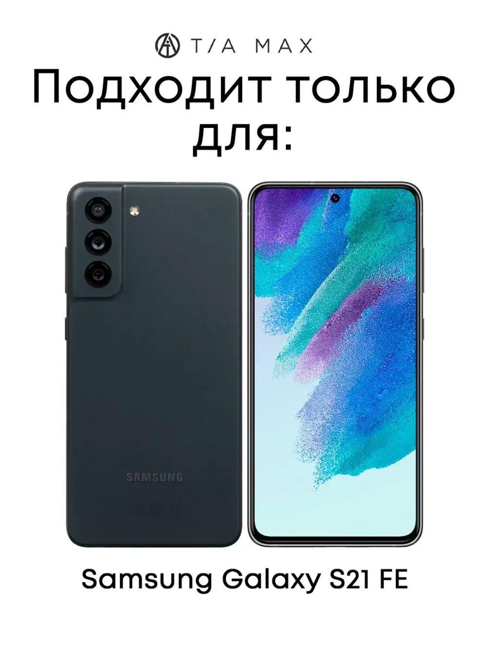 Чехол на Samsung S21 Fe, Самсунг С21 Фе