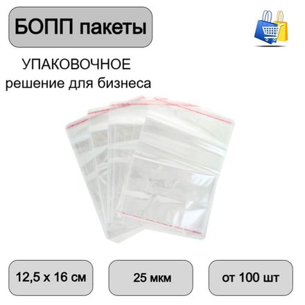 Пакеты БОПП с клеевым клапаном 12,5х16+3см 25мкм (100/1000шт)