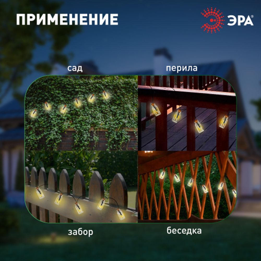 Садовая гирлянда ЭРА ERAGS08-05 на солнечной батарее теплый свет 10 LED 3,8 м | Садовые декоративные светильники