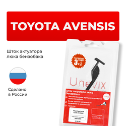 Шток актуатора люка бензобака Toyota AVENSIS (I) [Кузов: AZT250; AZT250L; AZT250W; AZT251; AZT251L; AZT251W; ZZT250; ZZT251; ZZT251L; AZT250; AZT250L; AZT250W; AZT251; AZT251L; AZT251W; ZZT250; ZZT251; ZZT251L] 2003-2008 (B-1)
