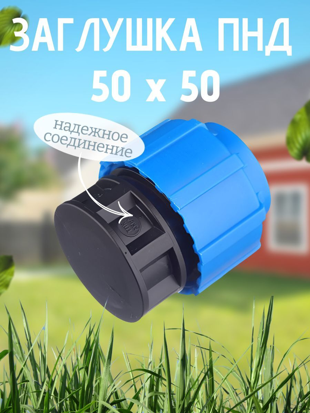 Заглушка ПНД  Ф50  ТПК-АКВА  (20шт)