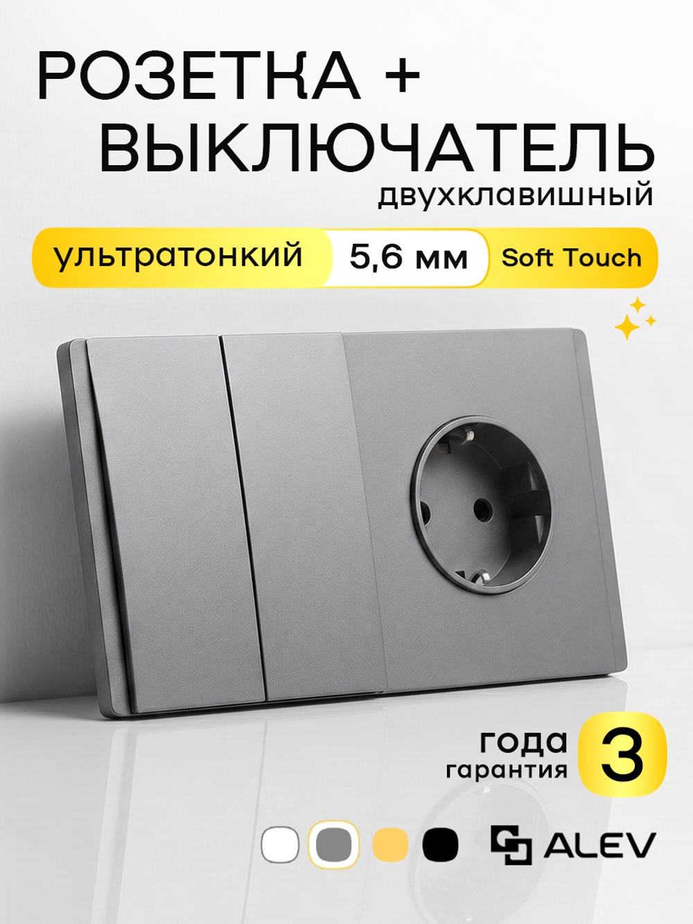 Ультратонкий 2-кл. выключатель + розетка, серый