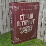 Старый Петербург. Пыляев Михаил Иванович