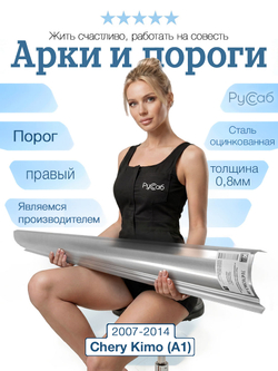 Порог правый Chery Kimo (A1) 2007-2014 (0,8мм)