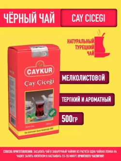 Чай черный турецкий Cay Cicegi / Чайкур, 500гр.