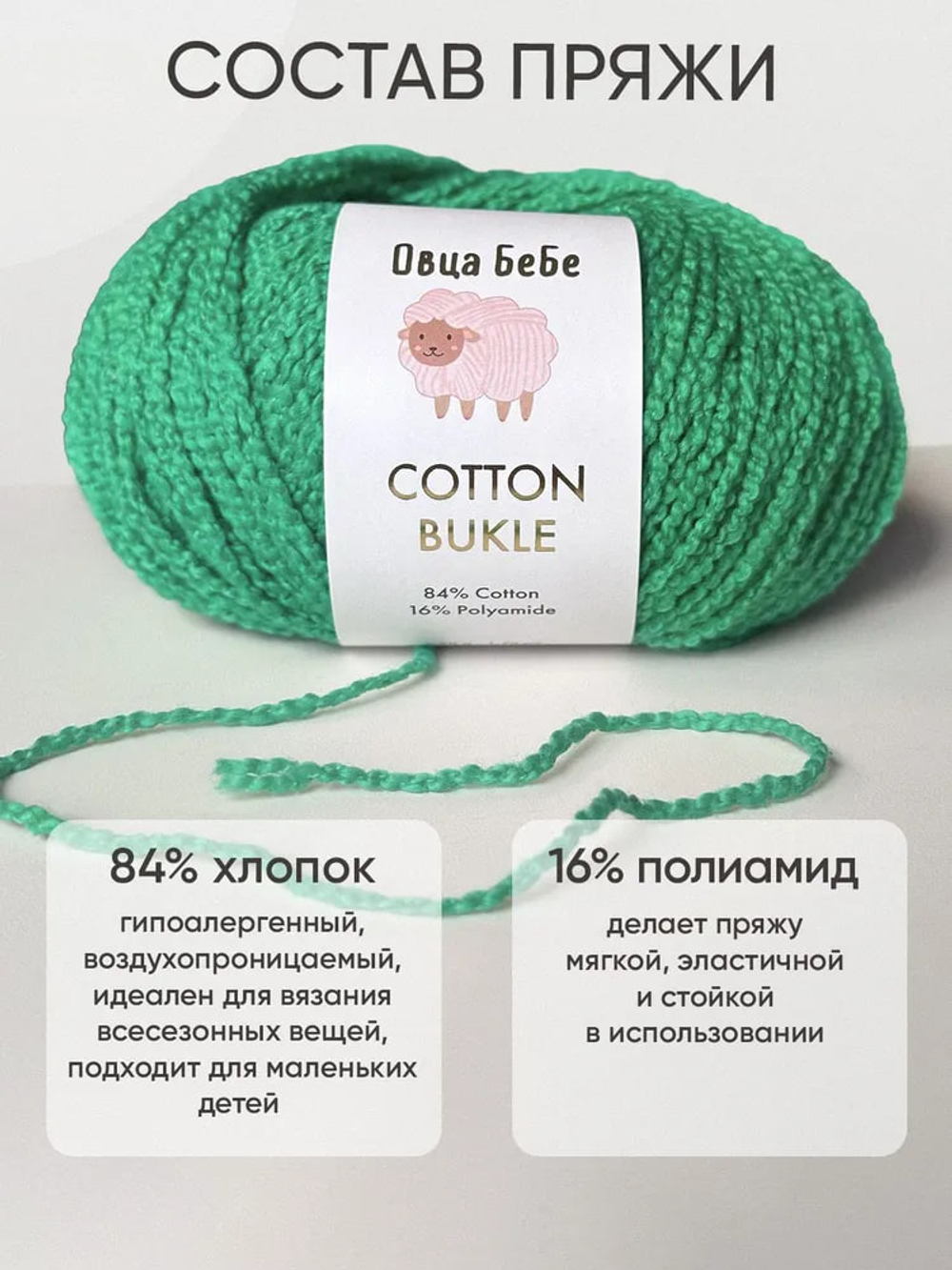 Пряжа для вязания Cotton Bukle буклированная/букле, цвет травяной (набор из 2шт)