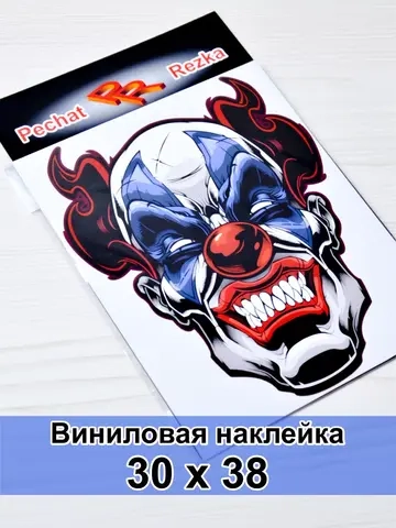 Наклейка - Злой клоун
