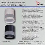 81154-9.5-001MN LED12W WH светильник точечный Reluce, LED