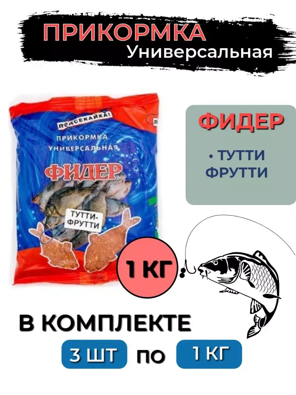 Прикормка фидер ЧЕСНОК 1,0кг (сыпучая), 3 штуки