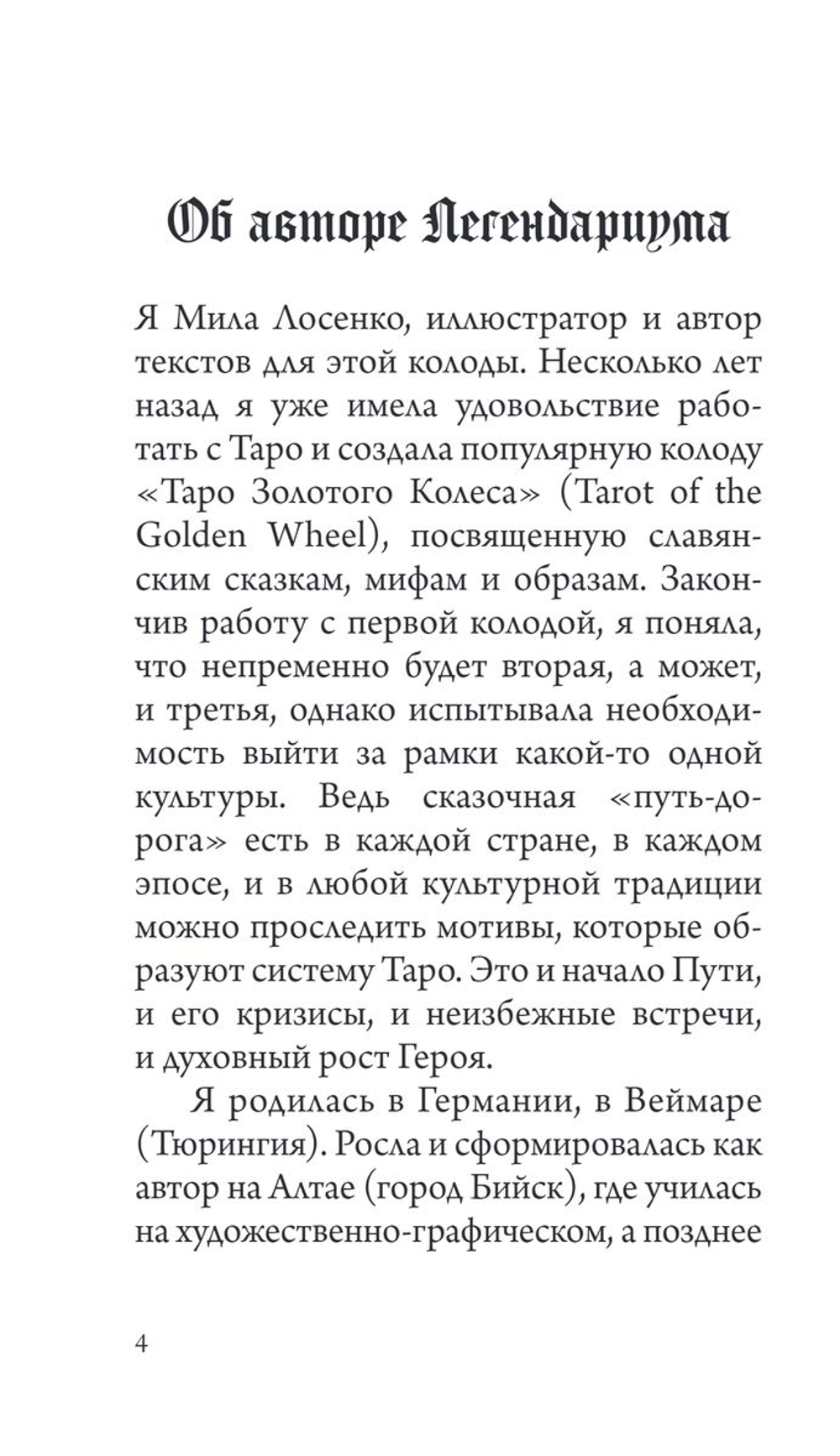 Ведьмачье Таро. Легендариум: Следуй своему Пути