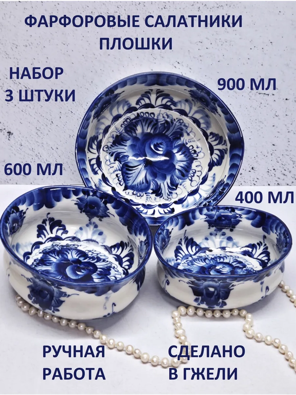 Салатники набор 3 штуки Гжель