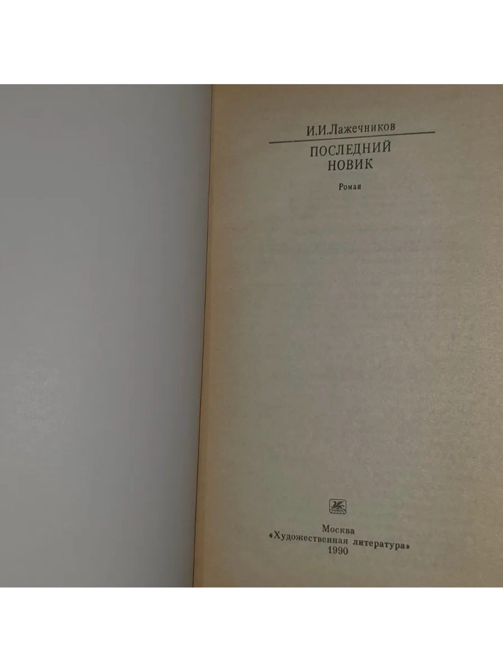 Последний Новик. Лажечников Иван Иванович.