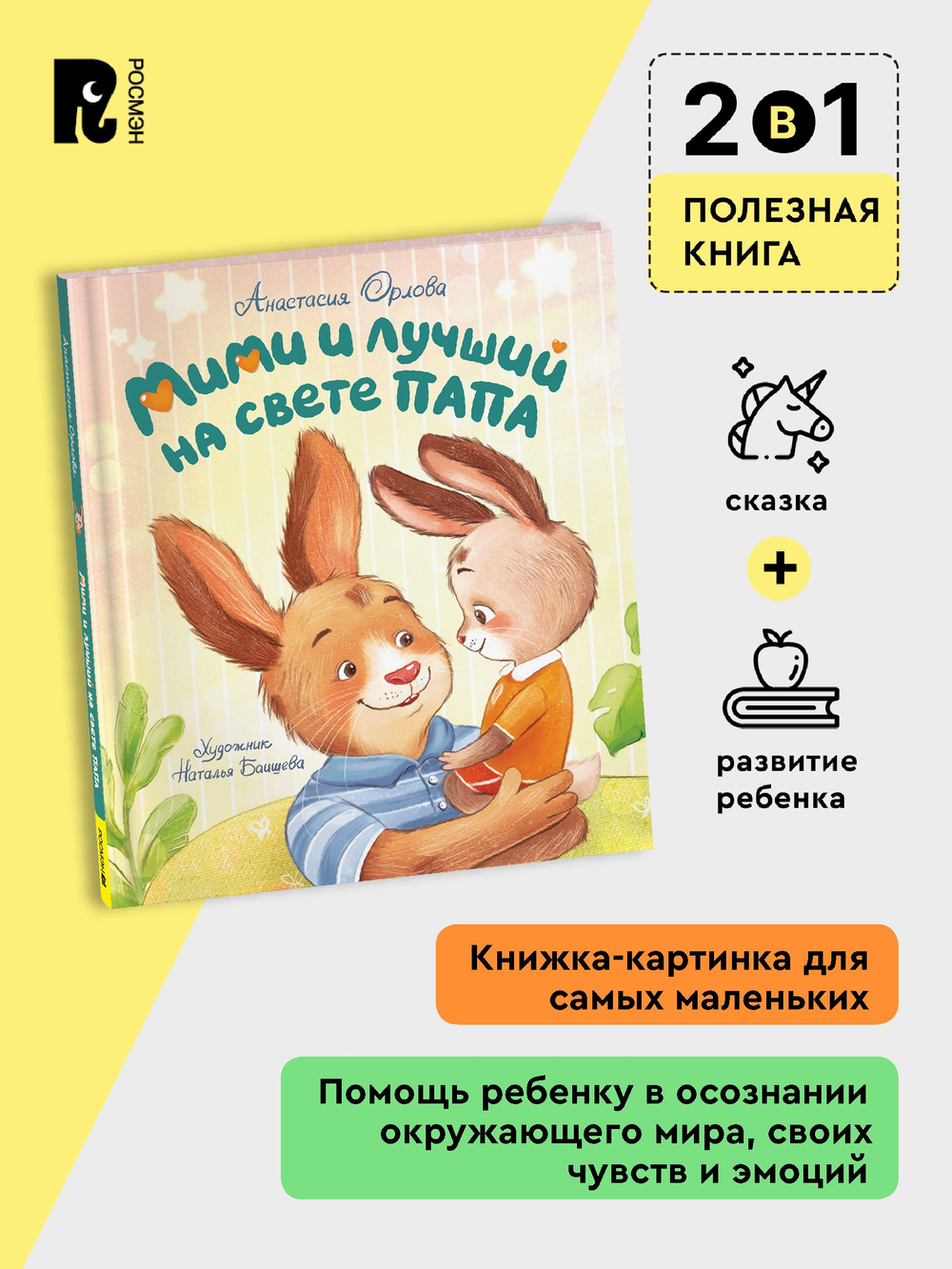 Орлова А. Мими и лучший на свете папа