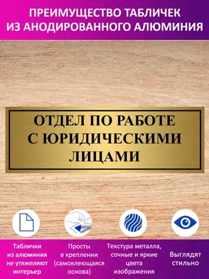 Табличка "Отдел по работе с юридическими лицами".