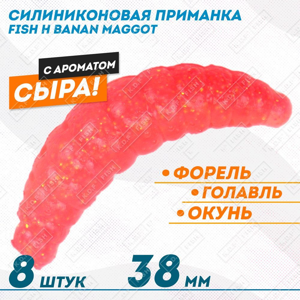 Съедобная силиконовая плавающая приманка Fish H Banan Maggot Cheese Сыр 38 мм цв красный с блестками флуоресцентный