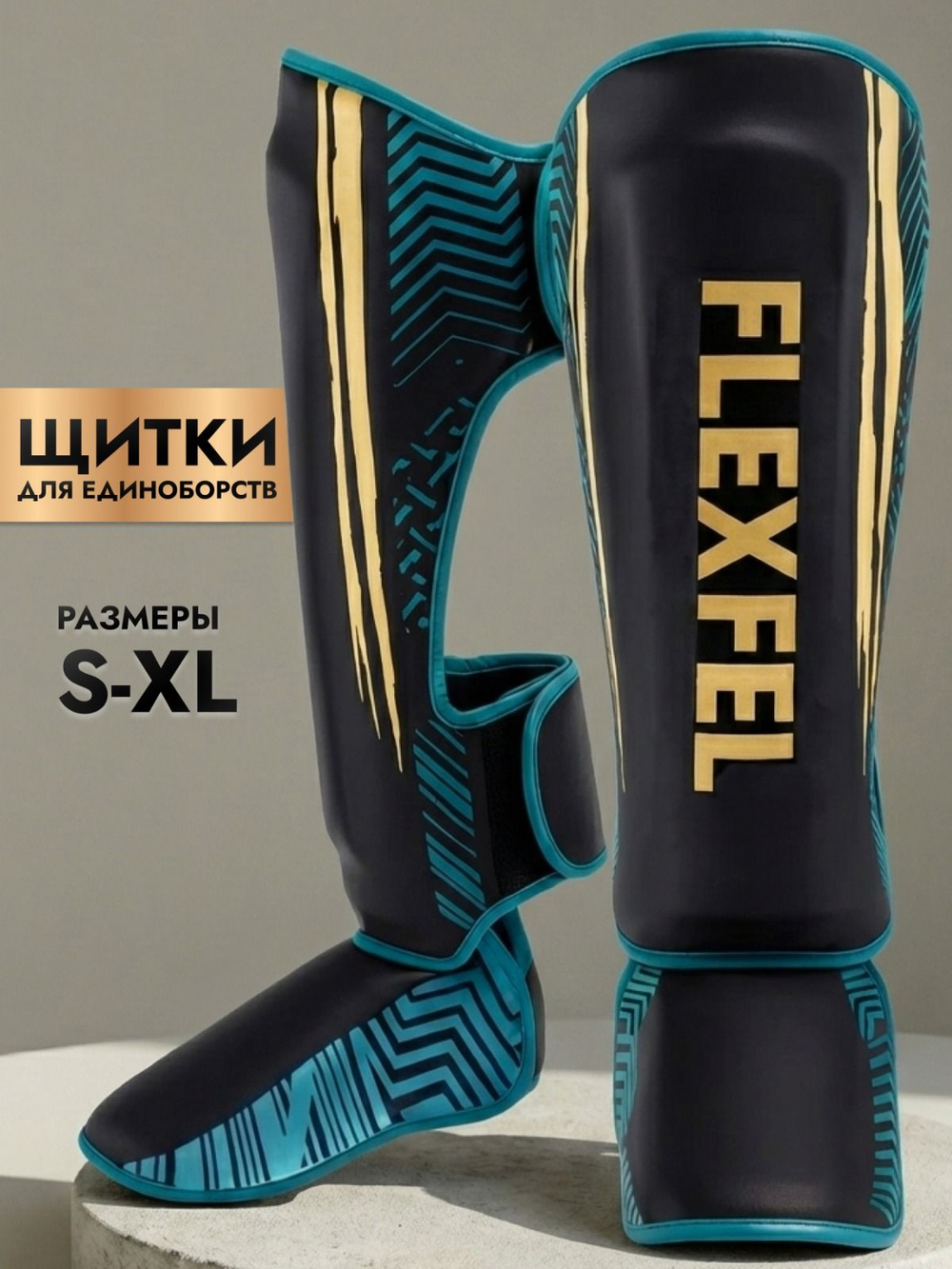 Щитки для единоборств для защиты голени FlexFel, шингарды S-XL