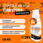 150мл Теймурова спрей для ног мужской/женский, от запаха и пота с салициловой кислотой, против обильного потоотделения и гипергидроза / антибактериальный антиперспирант, дезодорант