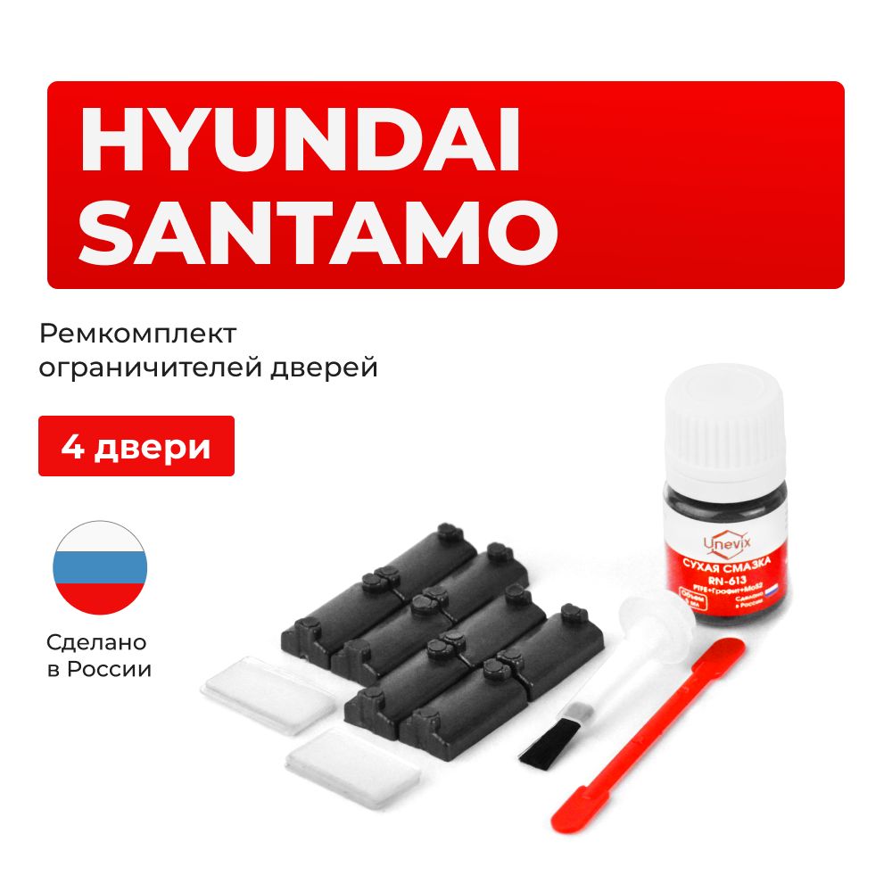 Ремкомплект ограничителей дверей Hyundai SANTAMO N33...48 (4 двери, тип 7) 1991-1997