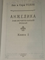Анжелика. Заключительный роман. Книга I