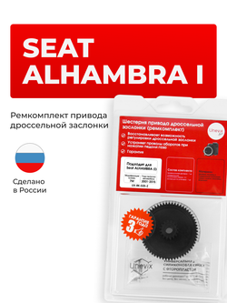 Шестерня привода дроссельной заслонки (ремкомплект) Seat ALHAMBRA [Кузов: 7M (I)] 2001-2015 DZ-5
