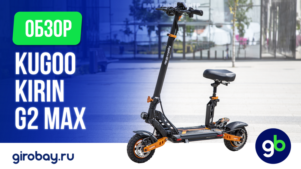Обзор электросамоката KUGOO KIRIN G2 MAX