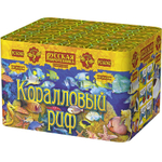Коралловый риф (100 залпов, калибр 0,6)