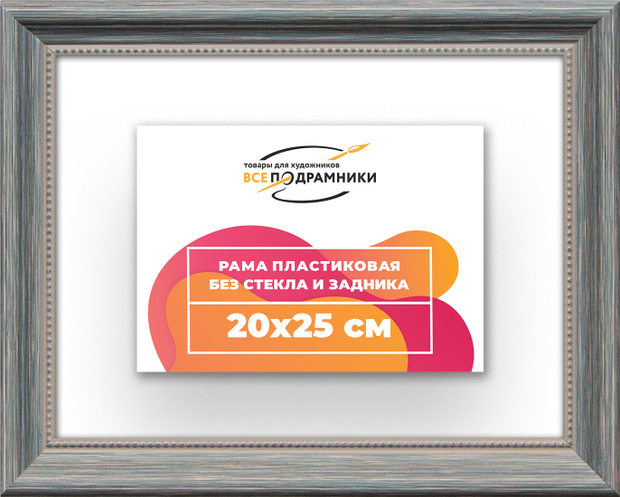 Рама 20x25 для картин и фотографий