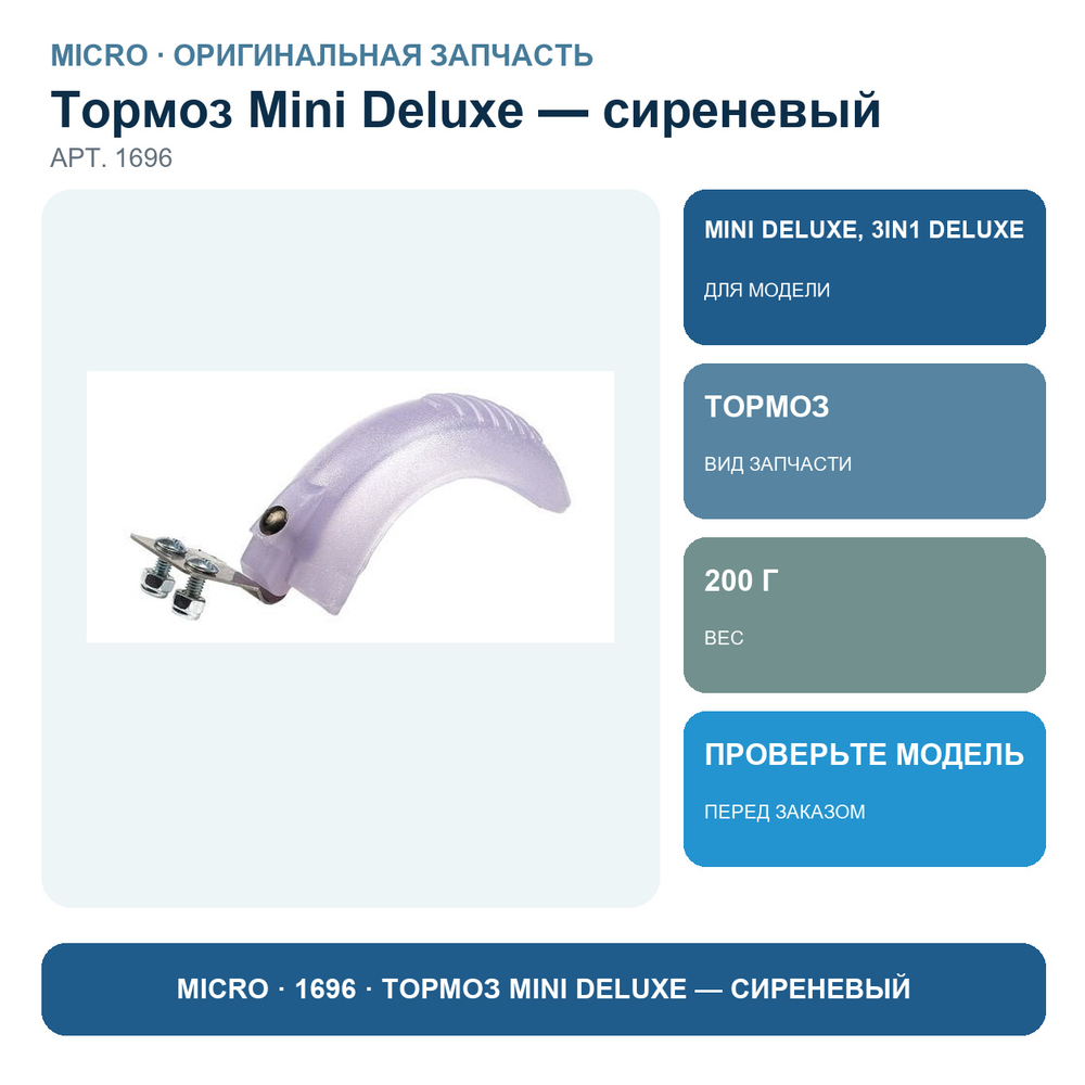 Тормоз MINI Deluxe сиреневый