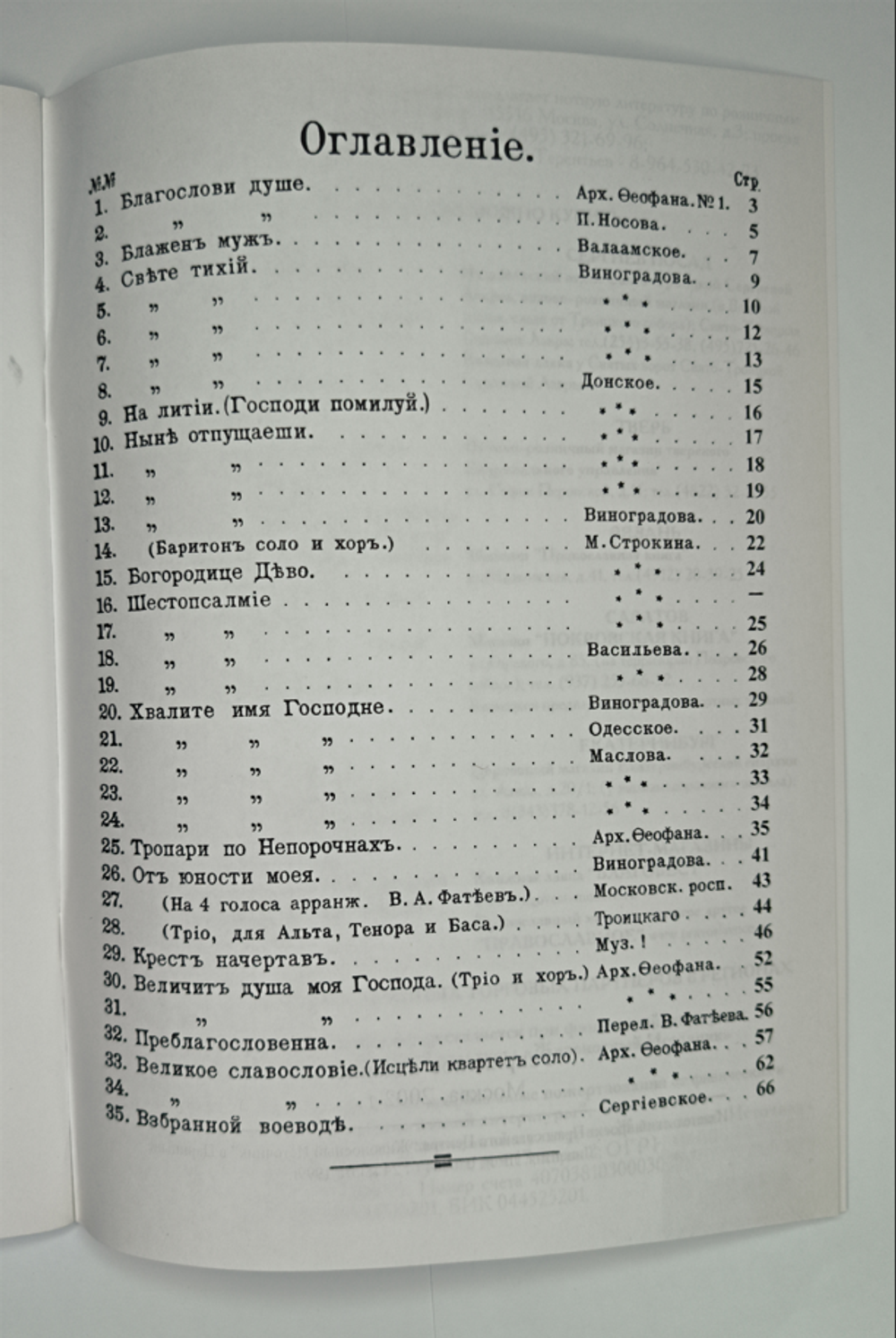 № 052 У Всенощное бдение: сборник духовно-музыкальных песнопений для малого смешанного хора. Ред. В.А. Фатеев