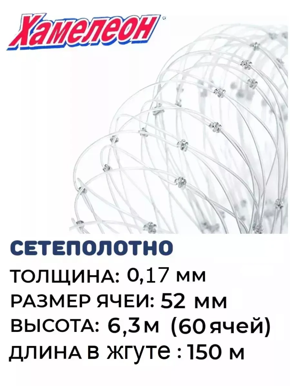 Сетеполотно леска 0,17 мм, ячея 52 мм, высота 6,3 м кукла