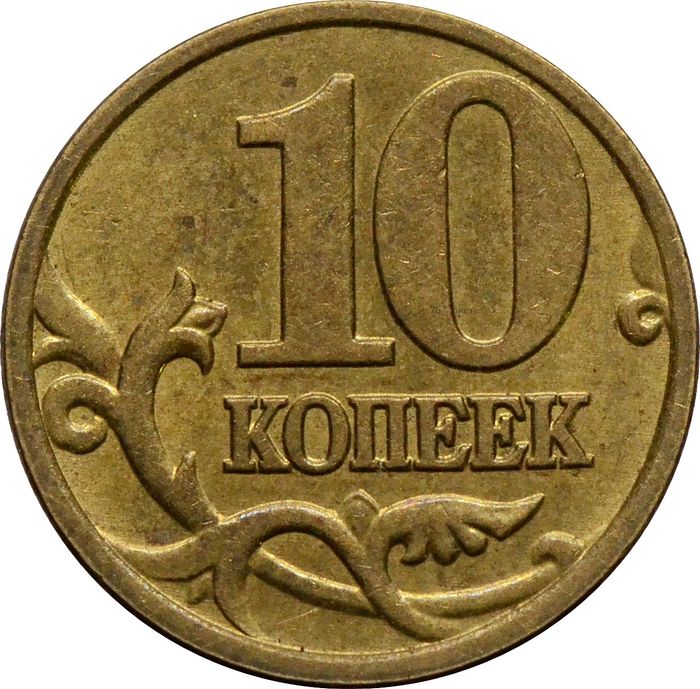 10 копеек 1999 М