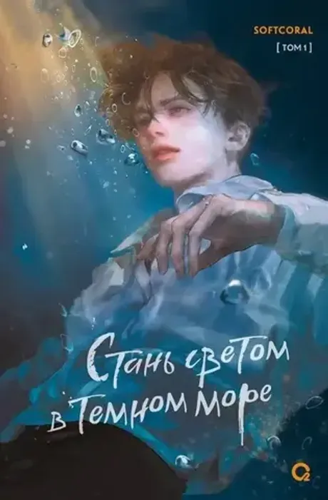 Книга Стань светом в темном море. Том 1