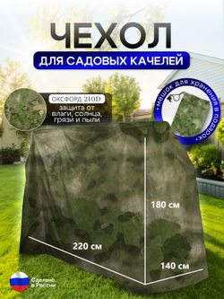 Чехол на качелю 220*180*140 см (Д*В*Ш) черный
