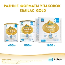 Смесь Similac Голд 1 800г с 0 месяцев