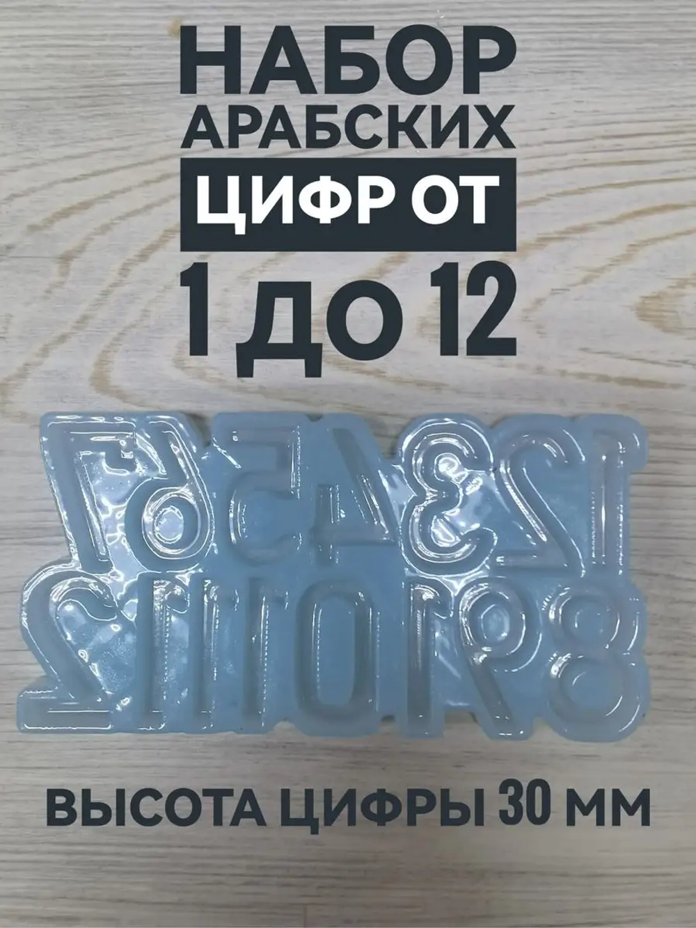 Набор Арабских цифр от 1 до 12 молд