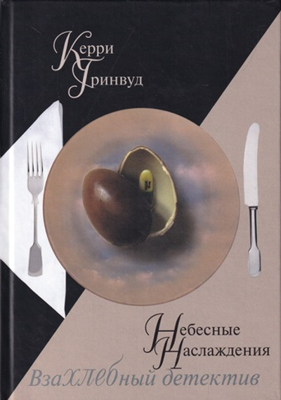 Небесные наслаждения