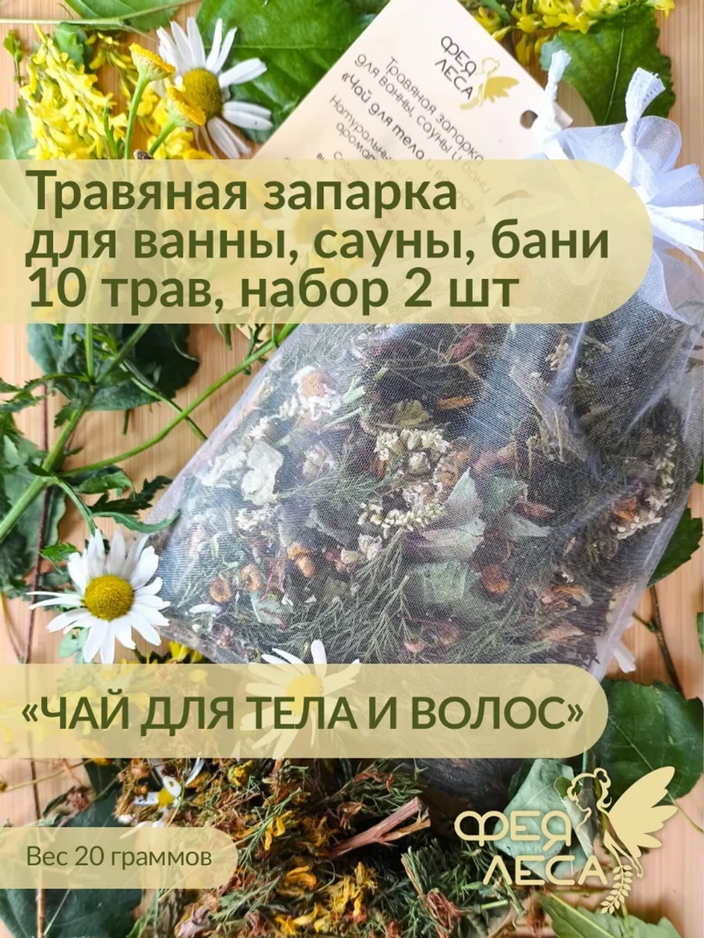 Чай для тела и волос 10 волшебных трав